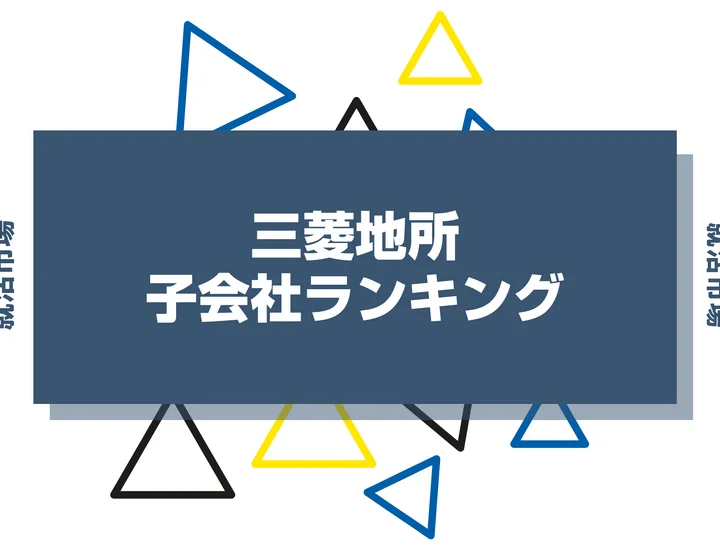 【2026年最新】三菱地所の子会社ランキングとは？序列・一覧、企業の違いまで解説します！