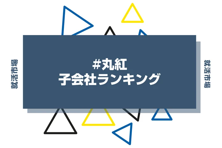 【2026年最新】丸紅グループの子会社ランキング!隠れ優良企業から強みまで解説!
