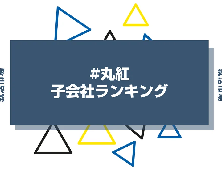 【2026年最新】丸紅グループの子会社ランキング！隠れ優良企業から強みまで解説！