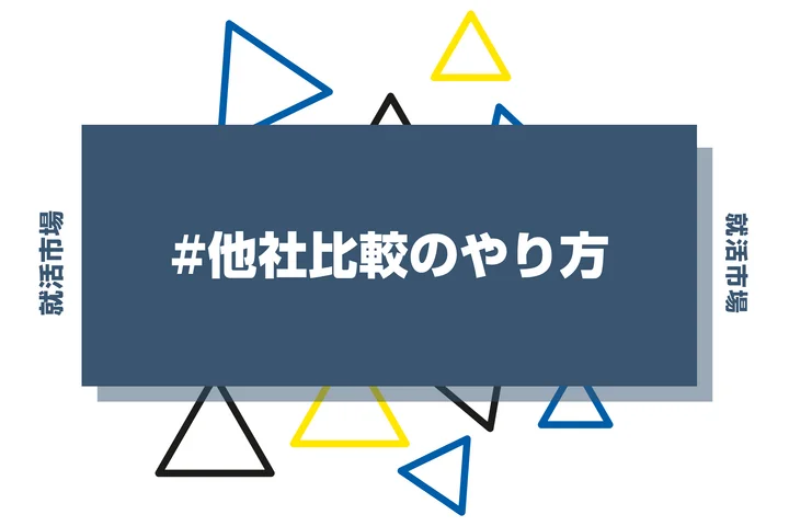 【企業研究】他社比較のやり方とは?ポイントや競合分析の項目を紹介します!