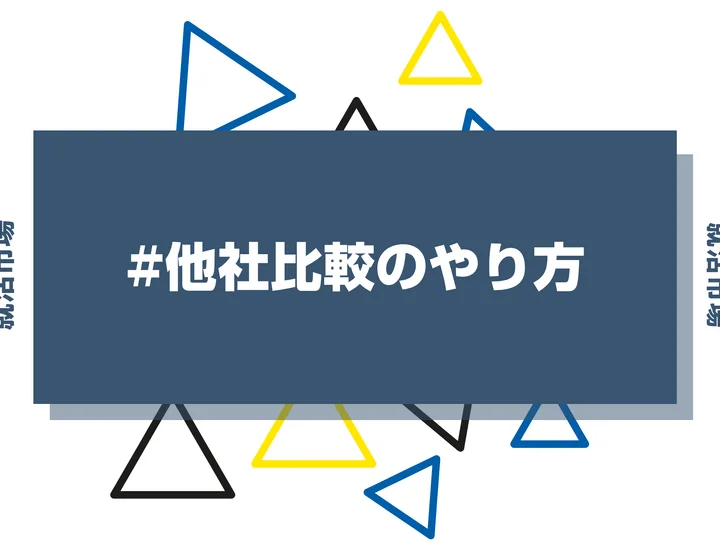 【企業研究】他社比較のやり方とは?ポイントや競合分析の項目を紹介します!