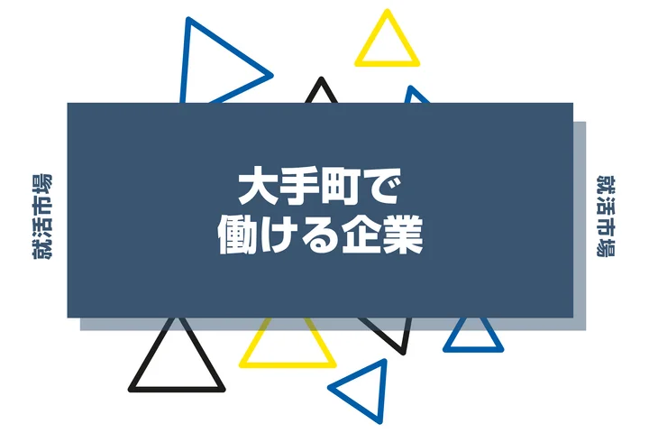 【2026年最新】大手町で働ける大手企業一覧を紹介!穴場企業や働く魅力まで解説します!
