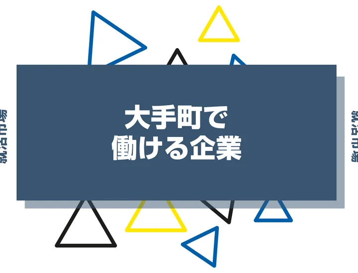 【2026年最新】大手町で働ける大手企業一覧を紹介！穴場企業や働く魅力まで解説します！