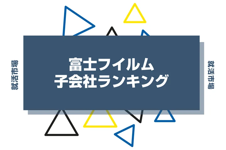 【2026年最新】富士フイルムの子会社ランキングとは？序列・一覧、企業の違いまで解説します！