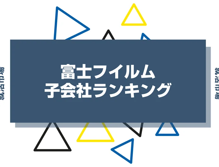 【2026年最新】富士フイルムの子会社ランキングとは？序列・一覧、企業の違いまで解説します！