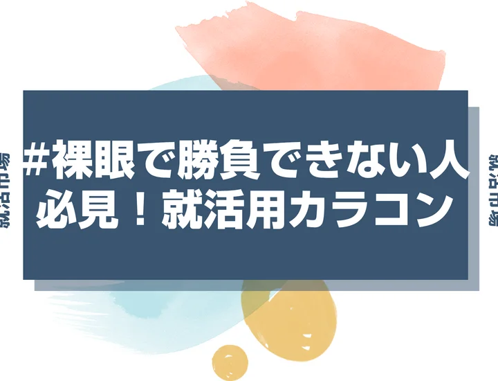 【就活メイク カラコン】就活でカラコンはダメ？カラコン必須な人必見！バレないラインとナチュラルでおすすめのカラコンを徹底解説！