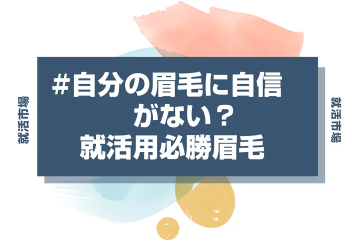 【就活メイク 眉毛】就活で眉毛を出さないといけない人必見！骨格別に似合う眉毛と描き方まで徹底解説！