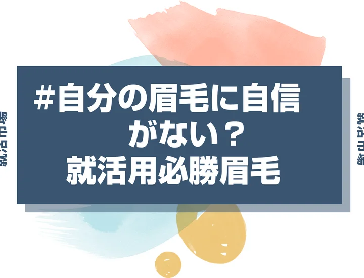 【就活メイク 眉毛】就活で眉毛を出さないといけない人必見！骨格別に似合う眉毛と描き方まで徹底解説！