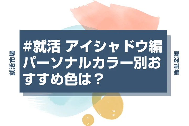 【就活メイク アイシャドウ】就活に向いてるアイシャドウは？二重・一重・奥二重別、パーソナルカラー別に似合うアイシャドウを解説！