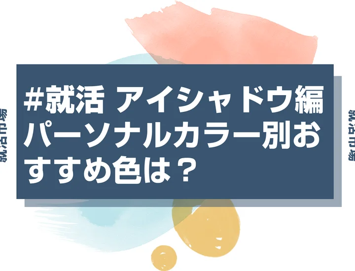 【就活メイク アイシャドウ】就活に向いてるアイシャドウは？二重・一重・奥二重別、パーソナルカラー別に似合うアイシャドウを解説！
