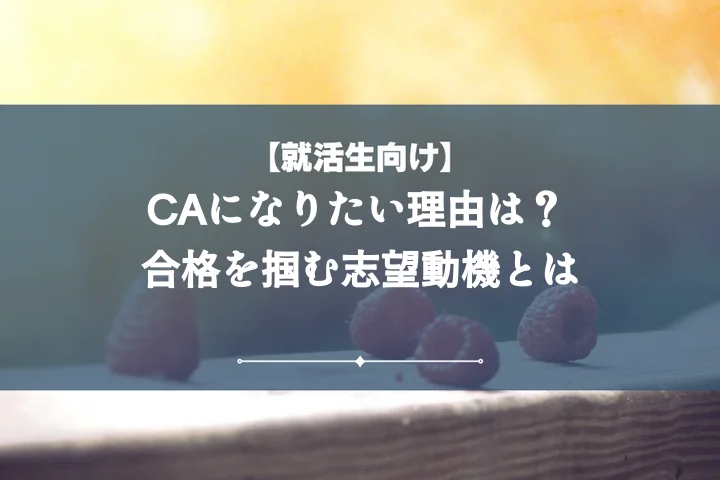 CAの志望動機で採用担当者を納得させる!NG例回避と心に響く書き方・伝え方
