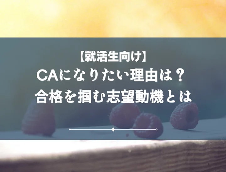 CAの志望動機で採用担当者を納得させる！NG例回避と心に響く書き方・伝え方