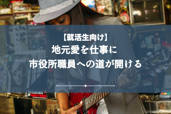 市役所志望動機地元【例文10選】採用担当者に響く!地元愛で内定を勝ち取る書き方・面接対策