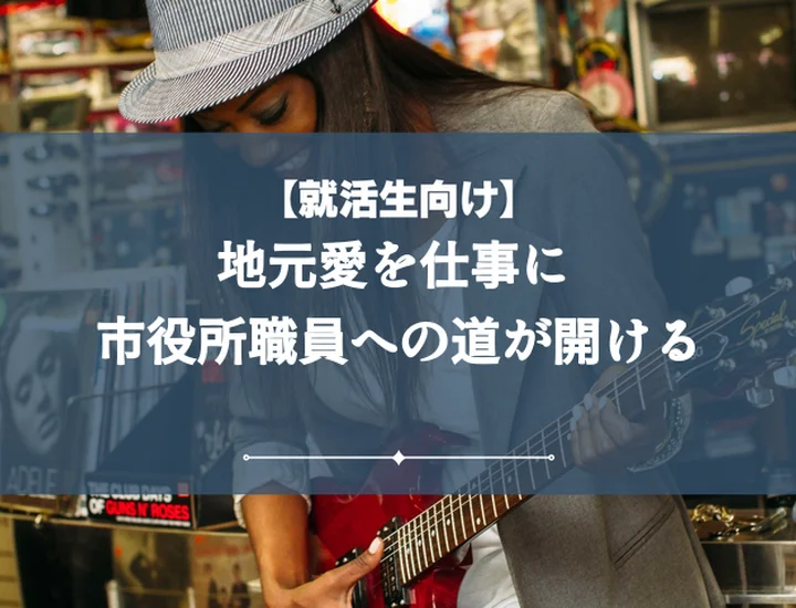 市役所志望動機地元【例文10選】採用担当者に響く！地元愛で内定を勝ち取る書き方・面接対策
