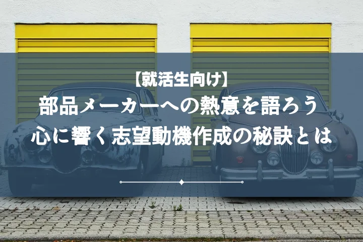 自動車部品メーカー志望動機【例文5選】内定を勝ち取る!作成から面接対策まで徹底解説