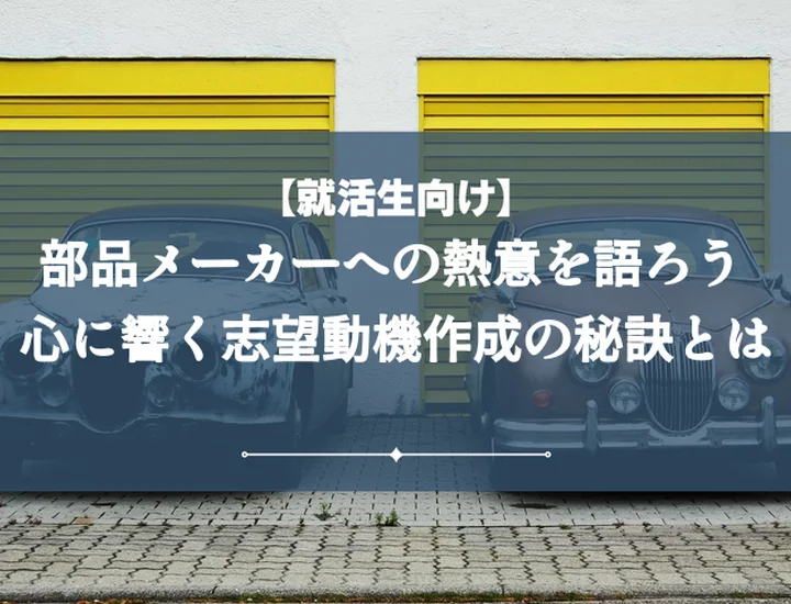 自動車部品メーカー志望動機【例文5選】内定を勝ち取る！作成から面接対策まで徹底解説