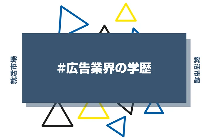 【2026年最新版】広告業界は学歴で決まる?出身大学の傾向と重要な評価ポイントを解説