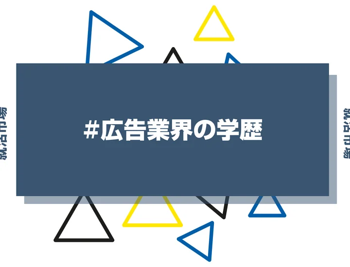 【2026年最新版】広告業界は学歴で決まる?出身大学の傾向と重要な評価ポイントを解説