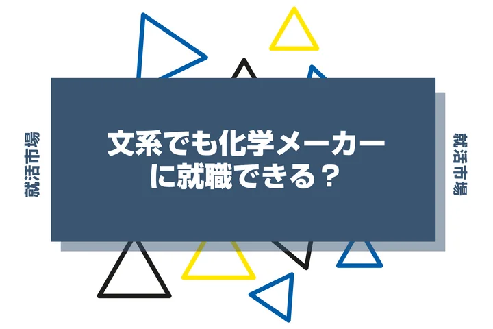 文系でも化学メーカーに就職できる？向いてる人や仕事内容、安定している理由まで徹底解説！