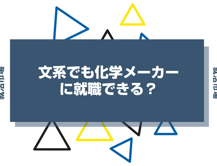 文系でも化学メーカーに就職できる？向いてる人や仕事内容、安定している理由まで徹底解説！