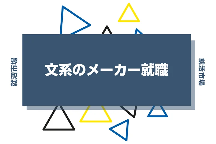 文系でもメーカーに就職できる?向いてる人ややめとけと言われる理由まで解説