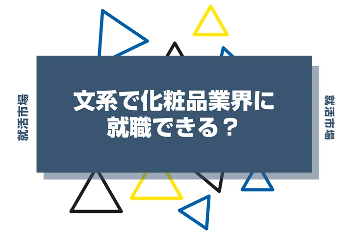 文系でも化粧品業界に就職できる?職種や向いてる人、大手企業まで紹介