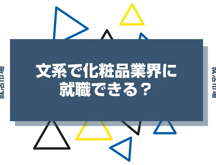 文系でも化粧品業界に就職できる？職種や向いてる人、大手企業まで紹介