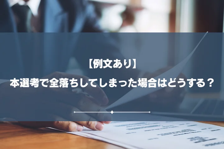 本選考で全落ちしてしまったらどうする？内定獲得のための挽回方法や取るべき行動を紹介！