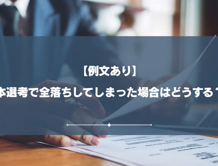 本選考で全落ちしてしまったらどうする？内定獲得のための挽回方法や取るべき行動を紹介！