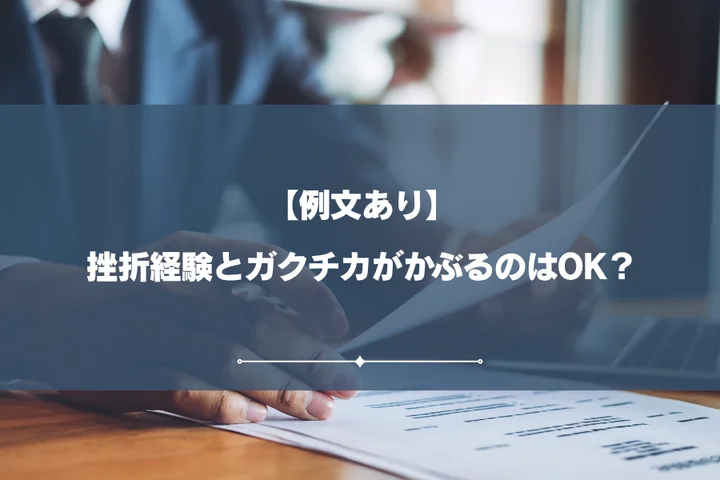 【例文あり】挫折経験とガクチカがかぶるのはOK？同じエピソードでも評価される伝え方を解説！