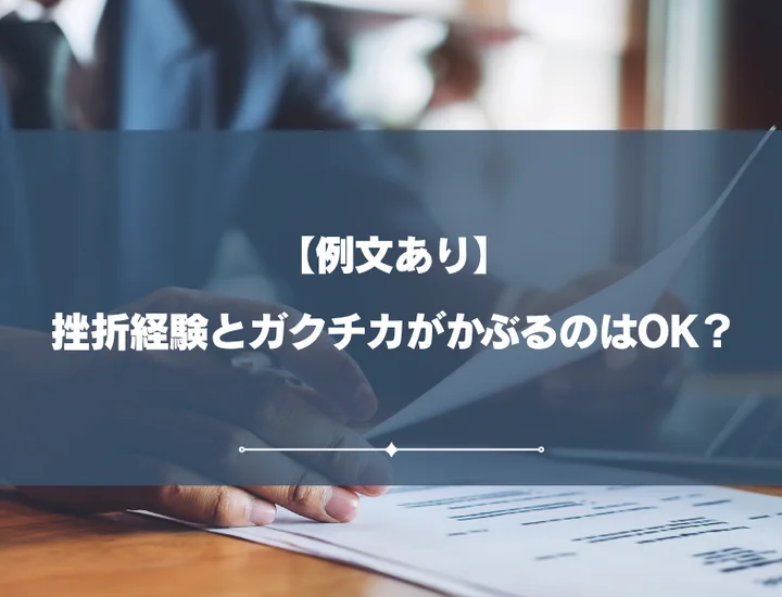 【例文あり】挫折経験とガクチカがかぶるのはOK？同じエピソードでも評価される伝え方を解説！