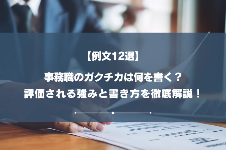 【例文12選】事務職のガクチカは何を書く？評価される強みと書き方を徹底解説！