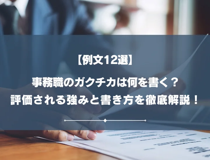 【例文12選】事務職のガクチカは何を書く？評価される強みと書き方を徹底解説！