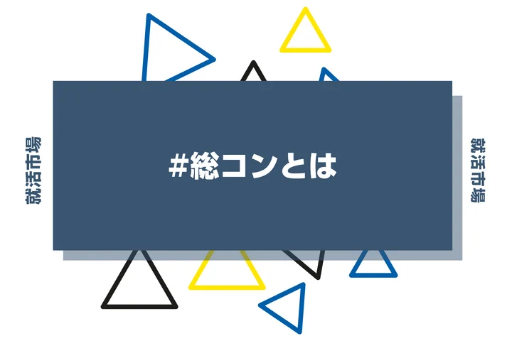 総合コンサルとは？戦略コンサルとの違いや仕事内容・大手企業まで解説