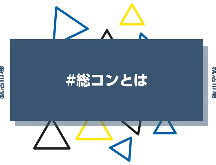 総合コンサルとは？戦略コンサルとの違いや仕事内容・大手企業まで解説