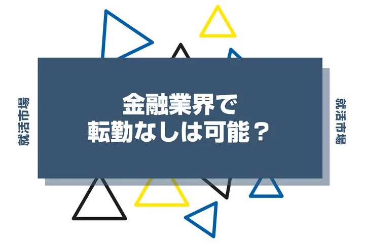 金融業界で転勤なしは可能？確約業種や職種、企業を選ぶ時の注意点まで解説します！