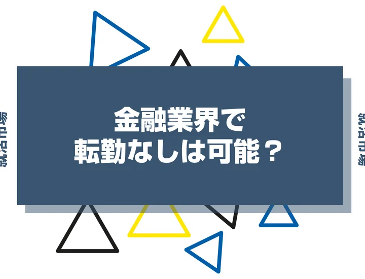 金融業界で転勤なしは可能？確約業種や職種、企業を選ぶ時の注意点まで解説します！