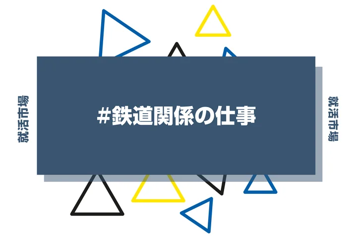 【18選】鉄道関係の仕事とは？業界の向いてる人や就職対策まで徹底解説