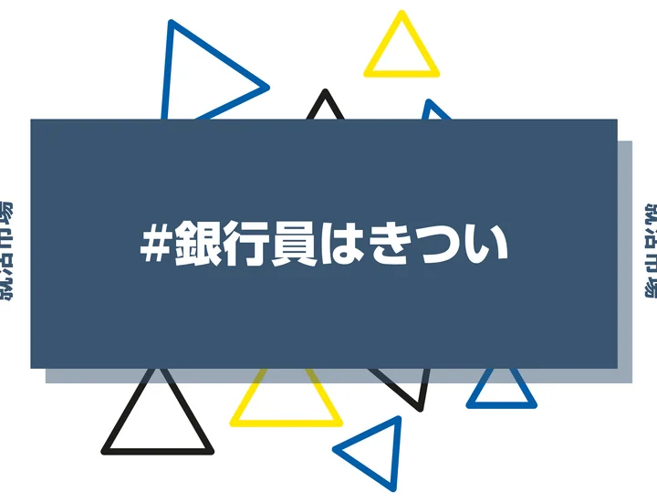 銀行員はきつい？ノルマの実態や仕事内容、向いてる人まで解説します