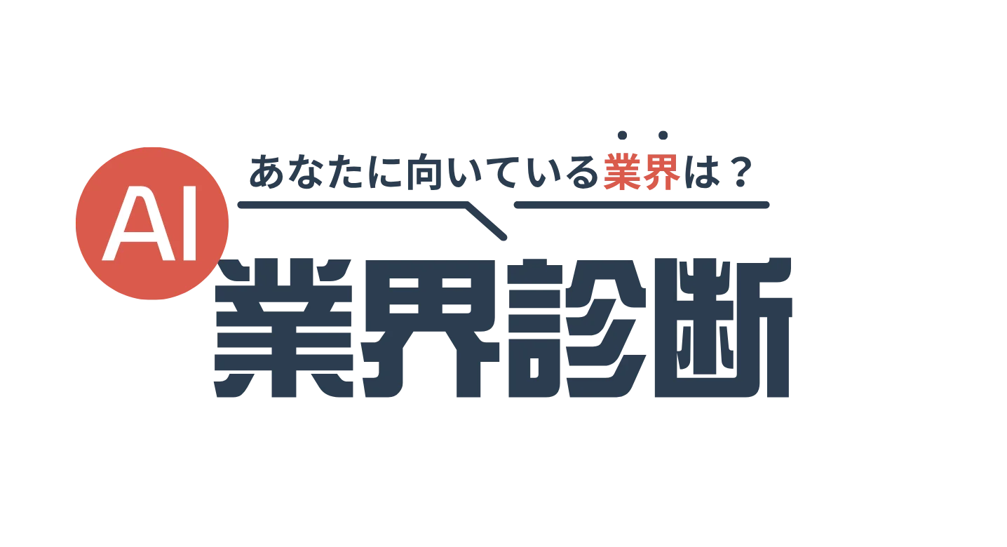 AI業界診断ツール！無料で20の設問であなたに合った業界・適性がわかる！