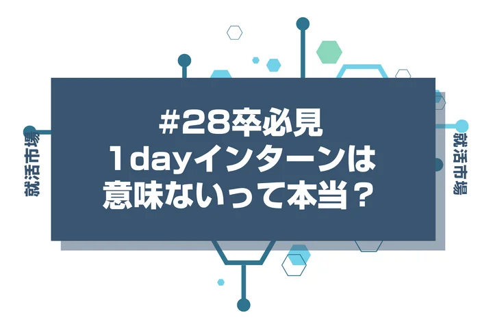 【28卒】1dayのサマーインターンは意味ないのは本当？行くべき企業と無駄な企業の見極め方を徹底解説
