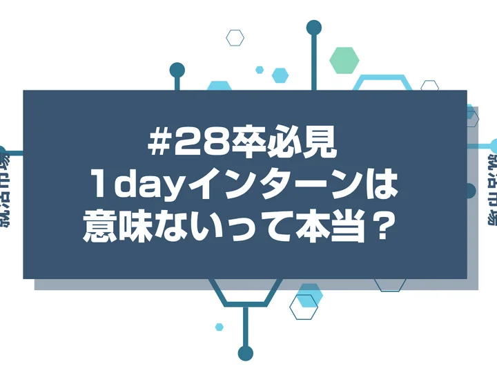 【28卒】1dayのサマーインターンは意味ないのは本当？行くべき企業と無駄な企業の見極め方を徹底解説