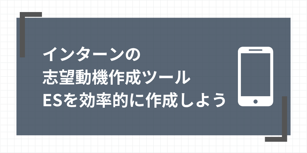 志望動機作成ツール
