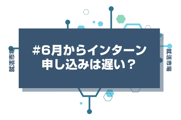 6月からインターン申し込みは遅い？何もしてない人はいつからサマーの準備をすればいいのか徹底解説！