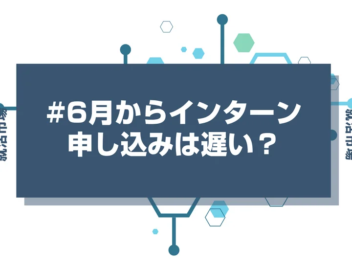 6月からインターン申し込みは遅い？何もしてない人はいつからサマーの準備をすればいいのか徹底解説！