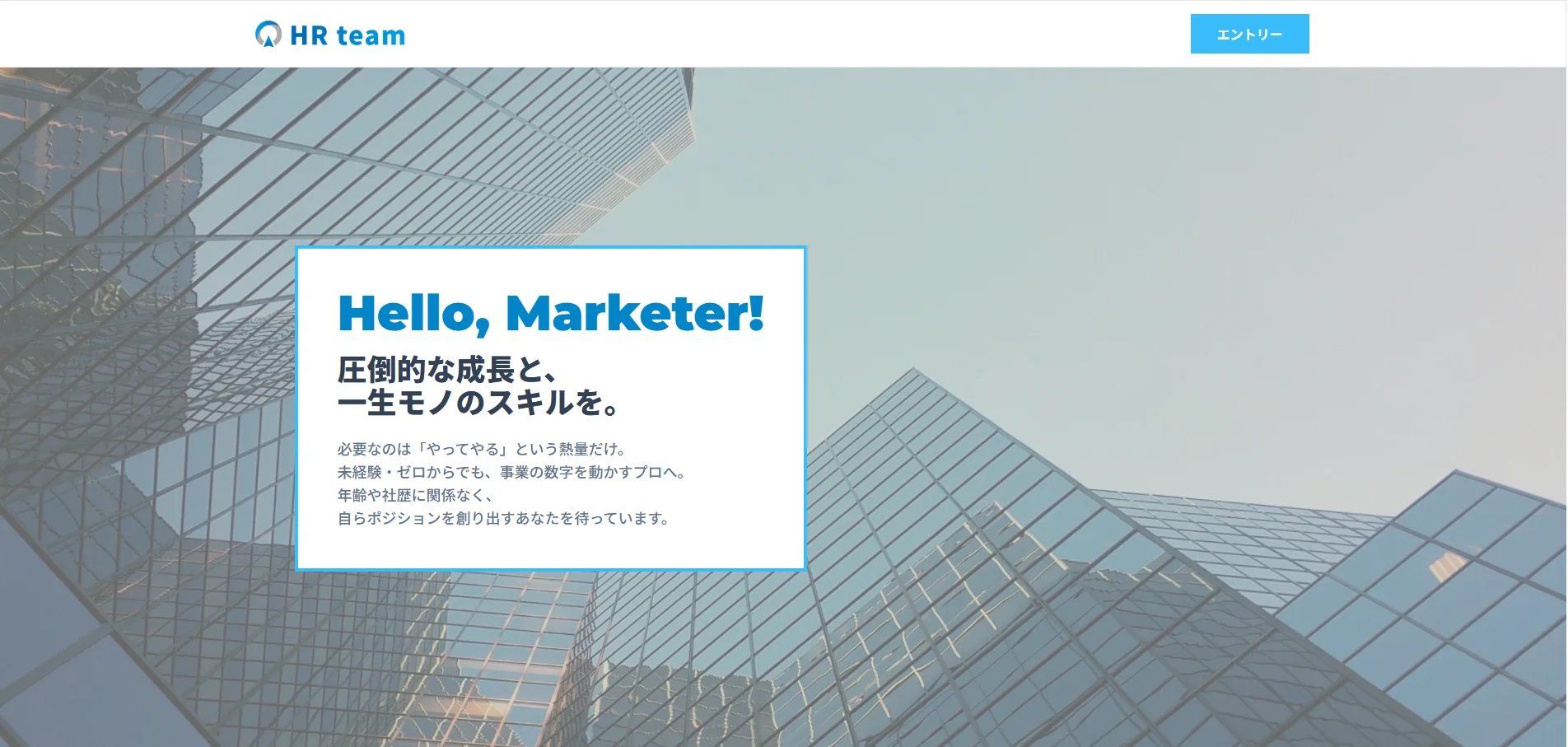 HRteamの未経験歓迎マーケティング職中途募集イメージ