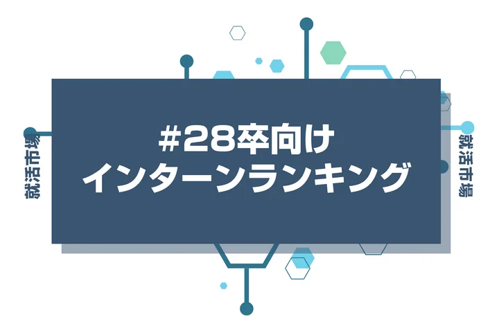 【28卒】内定直結インターンランキング！早期選考・優遇のある人気企業を解説