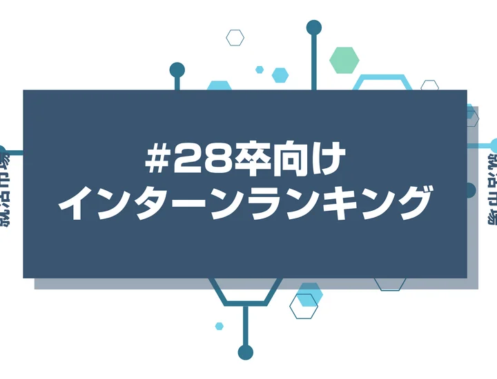 【28卒】サマーインターンの人気ランキング！倍率・締切・選考対策を解説