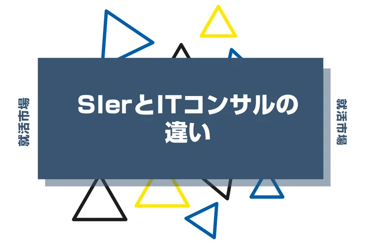 SIerとITコンサルの違いをわかりやすく解説!業務内容や向いてる人まで紹介