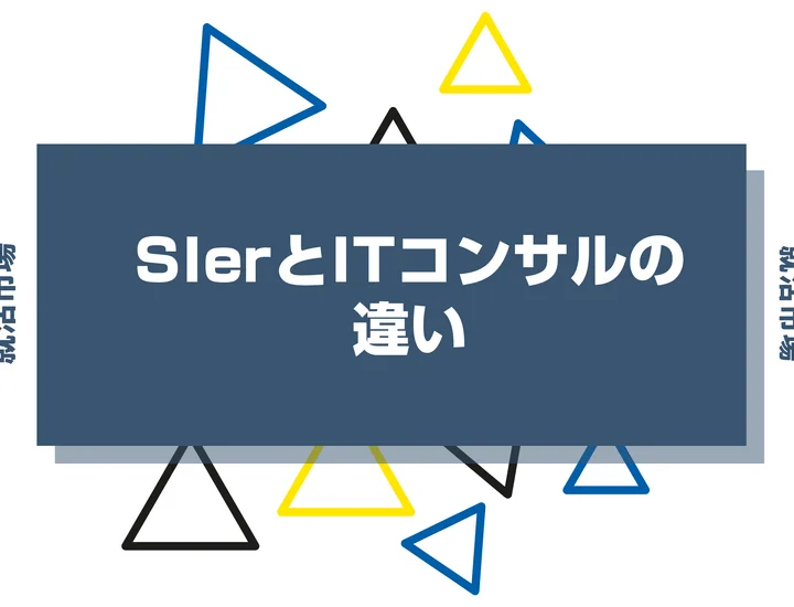 SIerとITコンサルの違いをわかりやすく解説！業務内容や向いてる人まで紹介